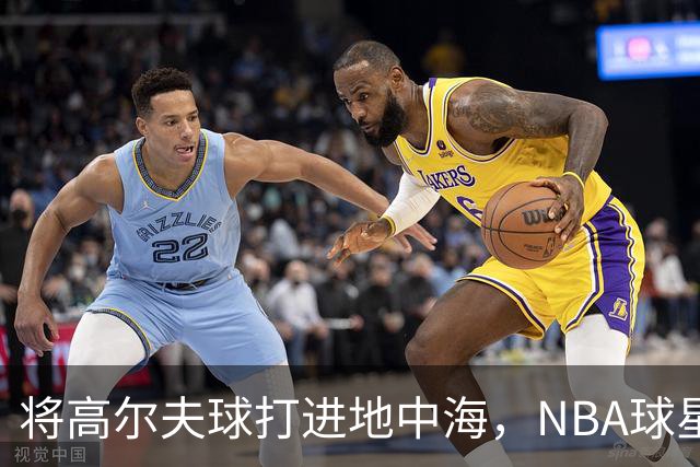 将高尔夫球打进地中海，NBA球星詹姆斯惹官司，意大利协会：已起诉，按刑法或判2-6年