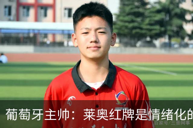 葡萄牙主帅：莱奥红牌是情绪化的反应 若塔和我们在一起